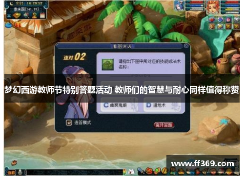 梦幻西游教师节特别答题活动 教师们的智慧与耐心同样值得称赞