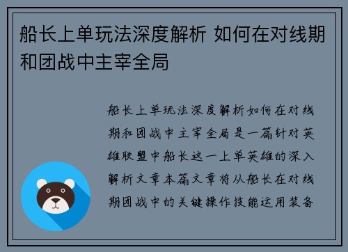 船长上单玩法深度解析 如何在对线期和团战中主宰全局