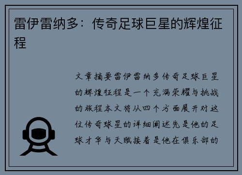 雷伊雷纳多：传奇足球巨星的辉煌征程