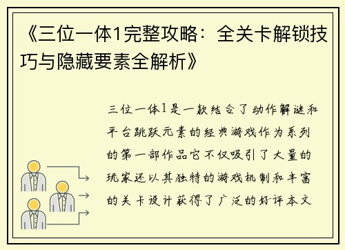 《三位一体1完整攻略：全关卡解锁技巧与隐藏要素全解析》