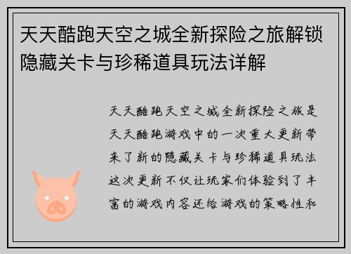 天天酷跑天空之城全新探险之旅解锁隐藏关卡与珍稀道具玩法详解