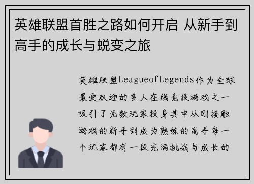 英雄联盟首胜之路如何开启 从新手到高手的成长与蜕变之旅