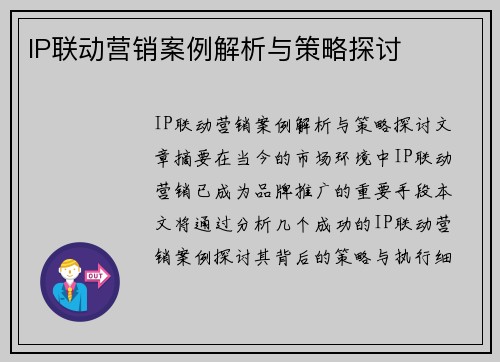 IP联动营销案例解析与策略探讨