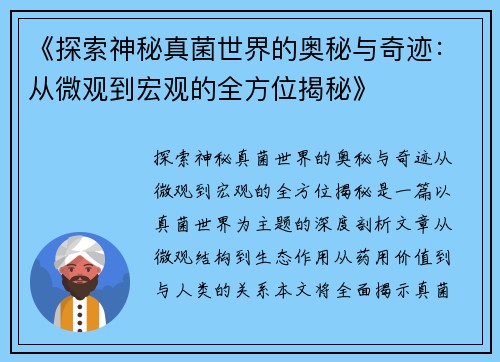 《探索神秘真菌世界的奥秘与奇迹：从微观到宏观的全方位揭秘》