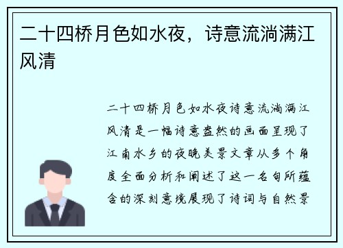 二十四桥月色如水夜，诗意流淌满江风清