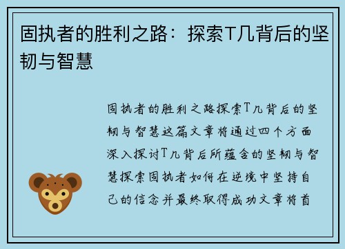 固执者的胜利之路：探索T几背后的坚韧与智慧