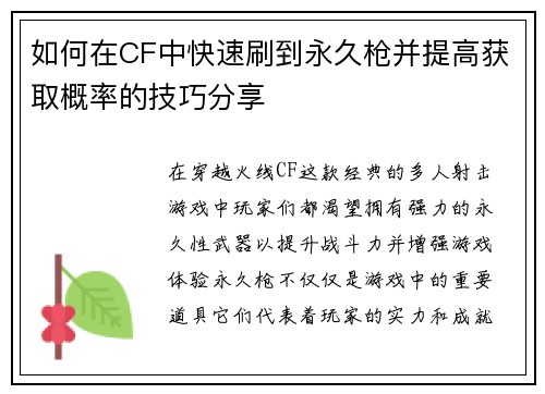 如何在CF中快速刷到永久枪并提高获取概率的技巧分享