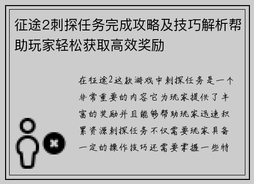 征途2刺探任务完成攻略及技巧解析帮助玩家轻松获取高效奖励