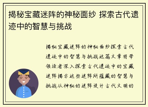 揭秘宝藏迷阵的神秘面纱 探索古代遗迹中的智慧与挑战