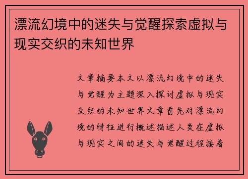 漂流幻境中的迷失与觉醒探索虚拟与现实交织的未知世界