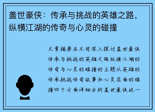 盖世豪侠：传承与挑战的英雄之路，纵横江湖的传奇与心灵的碰撞