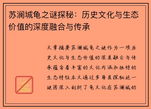 苏澜城龟之谜探秘：历史文化与生态价值的深度融合与传承