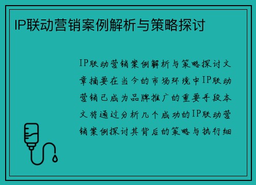 IP联动营销案例解析与策略探讨