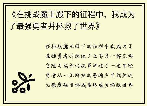 《在挑战魔王殿下的征程中，我成为了最强勇者并拯救了世界》