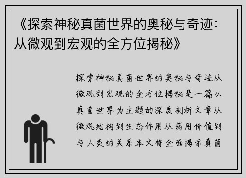 《探索神秘真菌世界的奥秘与奇迹：从微观到宏观的全方位揭秘》