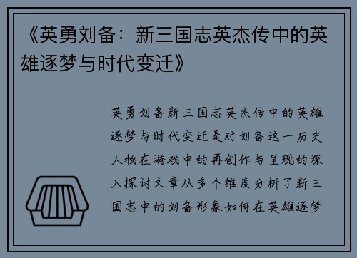 《英勇刘备：新三国志英杰传中的英雄逐梦与时代变迁》