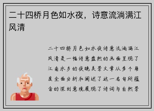二十四桥月色如水夜，诗意流淌满江风清