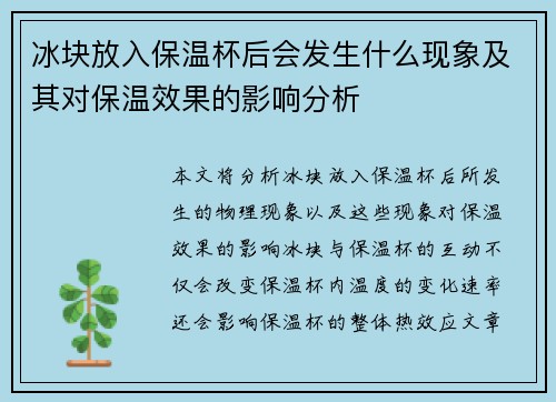 冰块放入保温杯后会发生什么现象及其对保温效果的影响分析