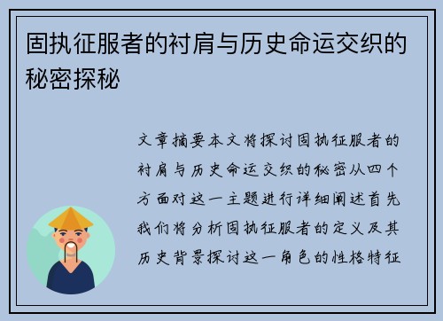 固执征服者的衬肩与历史命运交织的秘密探秘