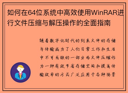 如何在64位系统中高效使用WinRAR进行文件压缩与解压操作的全面指南