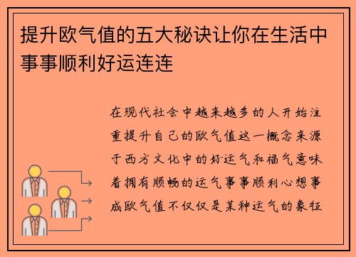 提升欧气值的五大秘诀让你在生活中事事顺利好运连连