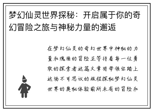 梦幻仙灵世界探秘：开启属于你的奇幻冒险之旅与神秘力量的邂逅
