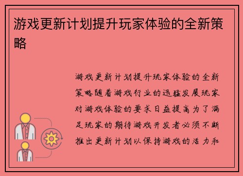 游戏更新计划提升玩家体验的全新策略