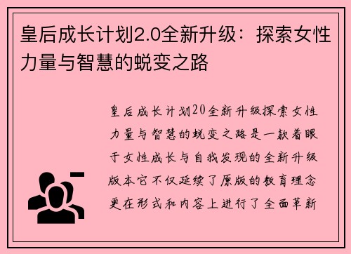 皇后成长计划2.0全新升级：探索女性力量与智慧的蜕变之路