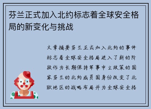 芬兰正式加入北约标志着全球安全格局的新变化与挑战