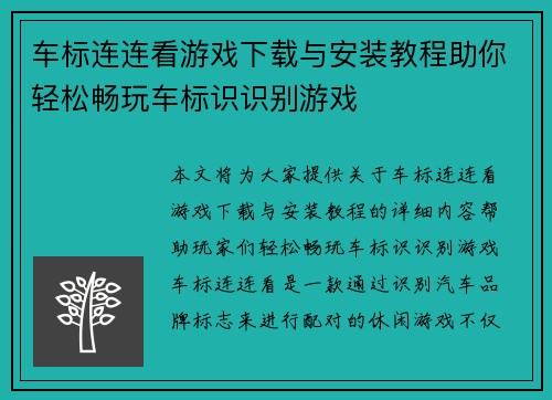 车标连连看游戏下载与安装教程助你轻松畅玩车标识识别游戏