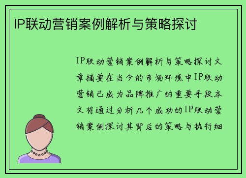 IP联动营销案例解析与策略探讨