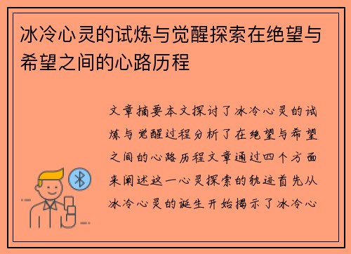 冰冷心灵的试炼与觉醒探索在绝望与希望之间的心路历程