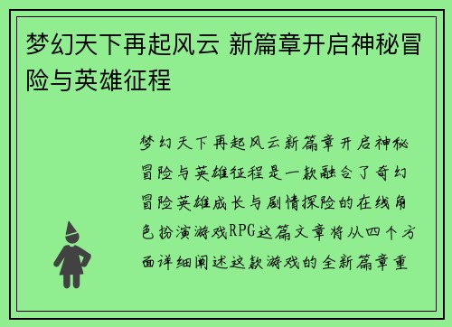 梦幻天下再起风云 新篇章开启神秘冒险与英雄征程
