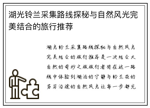 湖光铃兰采集路线探秘与自然风光完美结合的旅行推荐