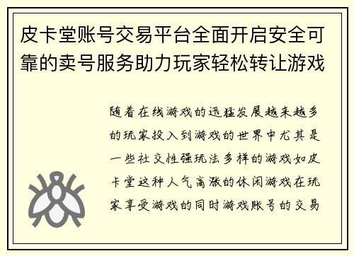 皮卡堂账号交易平台全面开启安全可靠的卖号服务助力玩家轻松转让游戏账号
