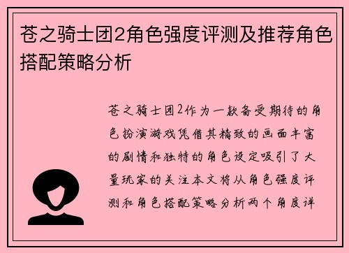 苍之骑士团2角色强度评测及推荐角色搭配策略分析