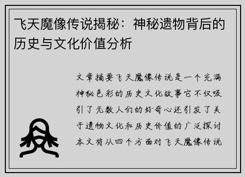 飞天魔像传说揭秘：神秘遗物背后的历史与文化价值分析