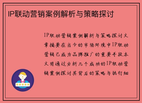 IP联动营销案例解析与策略探讨