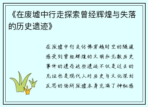 《在废墟中行走探索曾经辉煌与失落的历史遗迹》