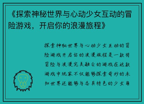 《探索神秘世界与心动少女互动的冒险游戏，开启你的浪漫旅程》
