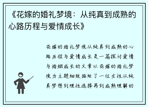 《花嫁的婚礼梦境：从纯真到成熟的心路历程与爱情成长》
