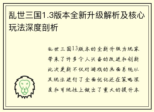 乱世三国1.3版本全新升级解析及核心玩法深度剖析