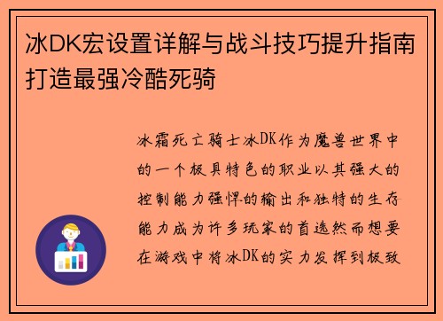 冰DK宏设置详解与战斗技巧提升指南打造最强冷酷死骑