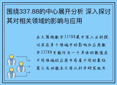 围绕337.88的中心展开分析 深入探讨其对相关领域的影响与应用