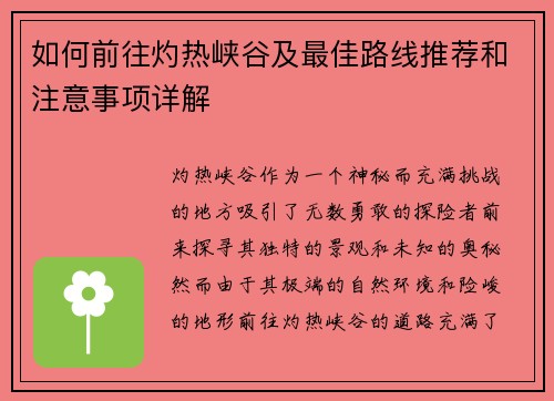 如何前往灼热峡谷及最佳路线推荐和注意事项详解