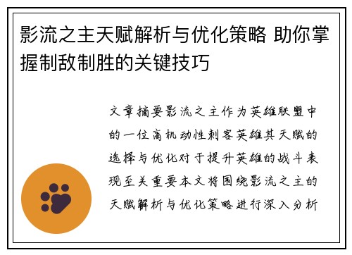 影流之主天赋解析与优化策略 助你掌握制敌制胜的关键技巧
