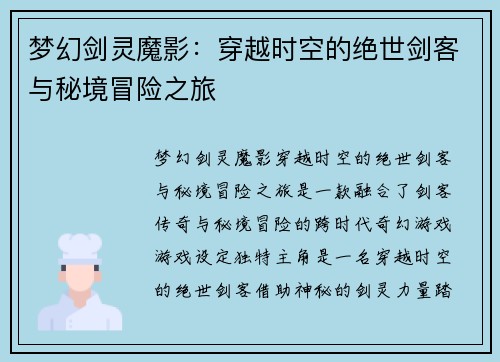 梦幻剑灵魔影：穿越时空的绝世剑客与秘境冒险之旅