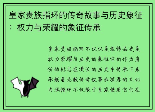 皇家贵族指环的传奇故事与历史象征：权力与荣耀的象征传承