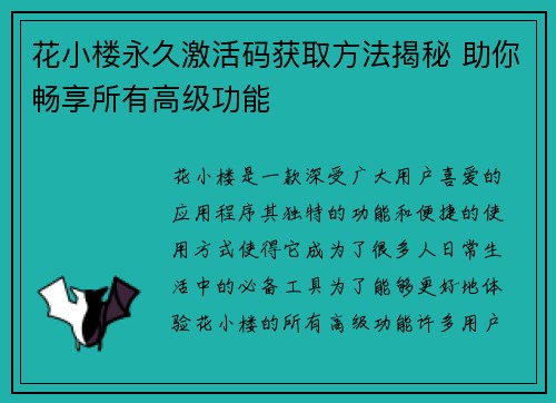 花小楼永久激活码获取方法揭秘 助你畅享所有高级功能