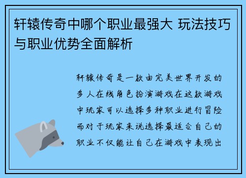 轩辕传奇中哪个职业最强大 玩法技巧与职业优势全面解析
